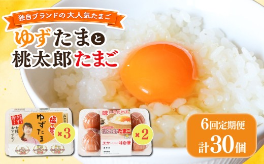 【6回定期便】ゆずたま3パックと桃太郎たまご2パックセット 計30個 | 定期便 毎月 たまご 卵 鶏卵 柚子 風味 赤玉 たまごかけごはん 桃太郎 優勝 殿堂入り たまごかけ TKG おいしい 高級 人気 おすすめ 卵 定期便 定期 たまご タマゴ tamago 生卵 鶏卵 卵かけご飯 玉子 新鮮 卵定期便 たまご定期便 6回定期便 高知県 南国市