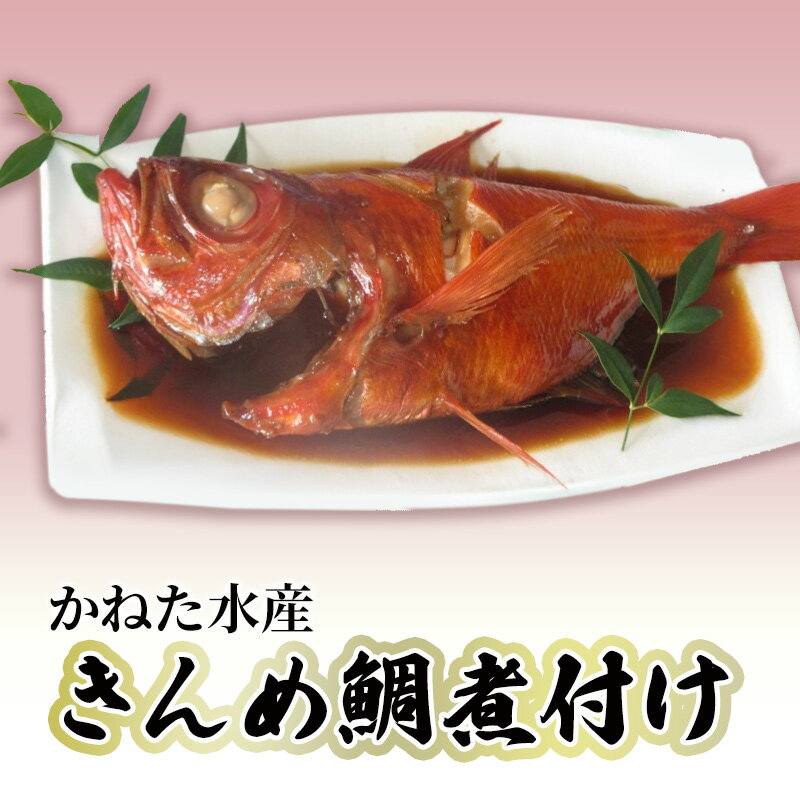 【ふるさと納税】金目鯛煮付け 伊豆の味 かねた水産自慢の地きんめ鯛の姿煮 金目鯛 きんめ鯛 煮付け 金目鯛の煮付け 金目鯛煮つけ 金目鯛煮付 姿煮 和食 惣菜 湯煎 湯せん 魚 魚介 魚介類 海鮮 静岡 静岡県 河津町