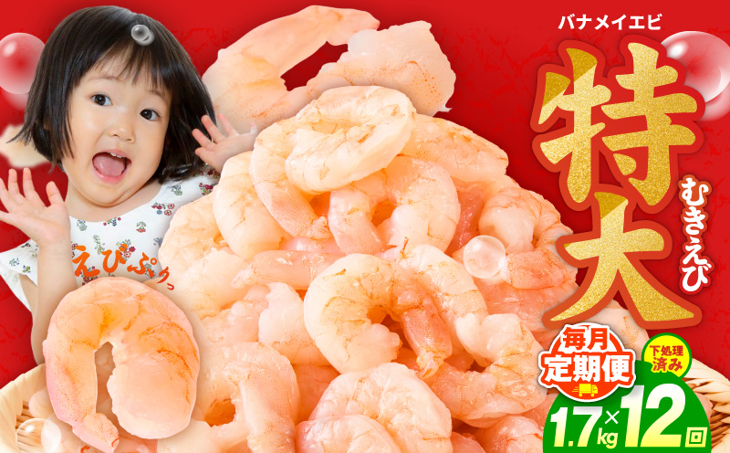 むきえび 定期便 1.7kg×12回 特大5Lサイズ【下処理不要 小分け 850g×2P 訳あり サイズ不揃い バナメイエビ バラ凍結 大阪 泉佐野 大阪府 泉佐野市】