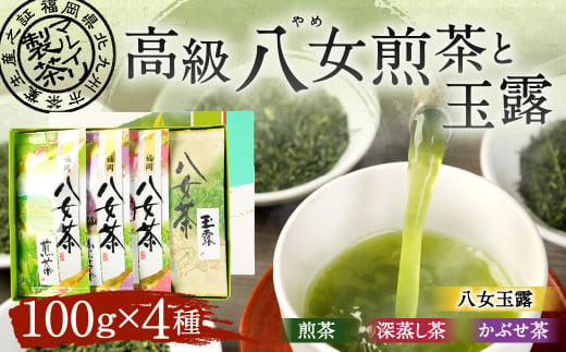 【2022年摘み】福岡県産 八女茶 100gx3本 八女玉露 100g×1本 計400g セット 煎茶 深蒸し茶 かぶせ茶 飲み比べ