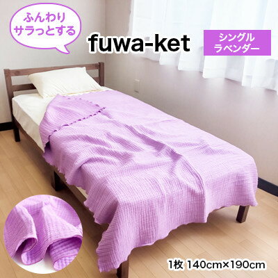 【ふるさと納税】ふんわりガーゼケット fuwa-ket (ラベンダー)【1226584】