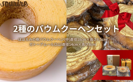 バウムクーヘン セット ほほえみの樹 ガトーアムール 詰め合せ 米粉 発酵バター