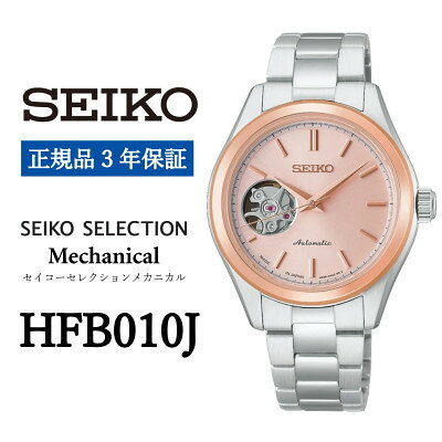【ふるさと納税】SEIKO 腕時計 セイコー セレクション メカニカル レディス HFB010J 3年保証 正規品【2001795】