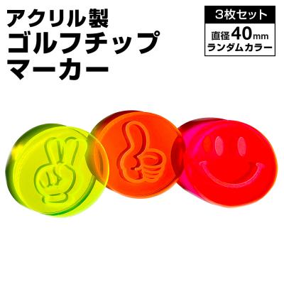 ふるさと納税 古賀市 アクリル製 ゴルフチップマーカー 3枚セット
