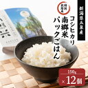 【ふるさと納税】特別栽培米!パックごはん150g×12個 新潟県五泉産コシヒカリ100%_ パックご飯 パックごはん 新潟 こしひかり コシヒカリ 米 お米 こめ ごはん 白米 便利 特別栽培米 セット 小分け レンチン 備蓄 贈答 ギフト 簡単調理 モチモチ つや 【1452220】