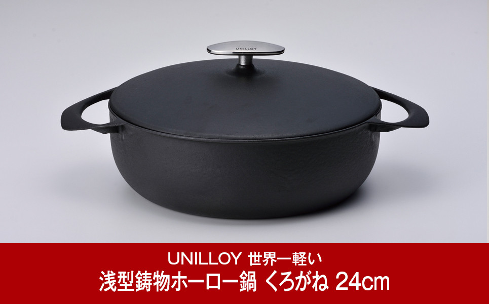 
[UNILLOY（ユニロイ）] 浅型キャセロール（ホーロー鍋） 24cm くろがね 燕三条製【075P008】
