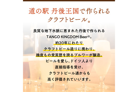 京都 丹後のクラフトビール マイスター6缶セット TANGO KINGDOM Beer（350ml×6本）