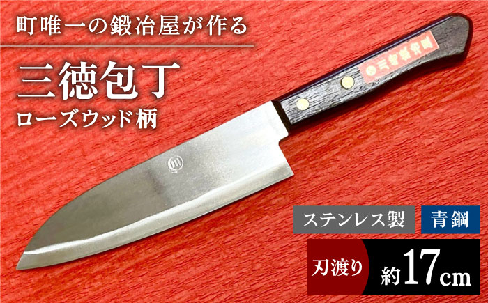 
            【職人技光る】三徳包丁 大サイズ（刃渡り約17cm）ステンレス/青鋼/ローズウッド柄【川崎鍛冶屋】 [IAN012]
          