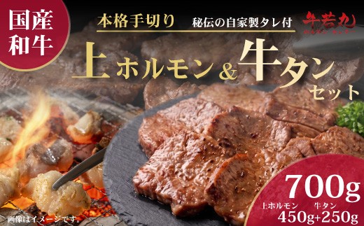 【国産和牛使用】牛若丸自家製タレ付　九州産和牛タン250ｇと上ホルモン450ｇセット 牛タン 厚切り牛タン ホルモン 焼肉 700g  タレ付き 福岡県 川崎町