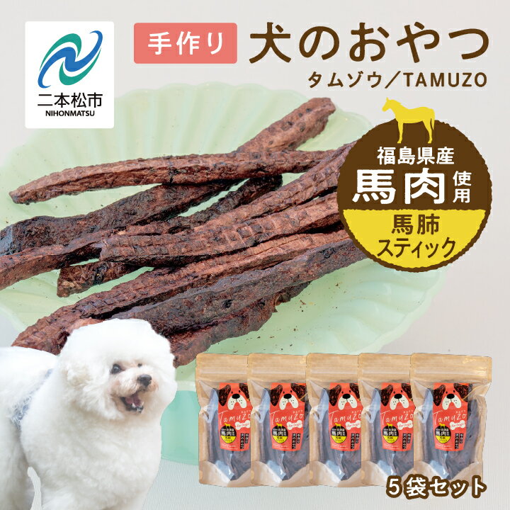 【ふるさと納税】 ペットのおやつ 馬肺スティック 愛犬 ワンちゃん ペットフード 犬 馬肉 子犬 老犬 国産 おやつ ペットのおやつ わんちゃん 会津産 ドッグフード おすすめ お中元 お歳暮 ギフト 二本松市 ふくしま 福島県 送料無料 【ハートオブワン】