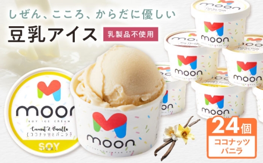 豆乳アイス ココナッツバニラ味 24個 滋賀県長浜市/田中シビルテック株式会社 [AQBB025] アイス アイスクリーム 豆乳 豆乳アイス スイーツ おやつ デザート ソイ 大豆 人気 おすすめ バニラ バニラアイス ココナッツ ココナッツバニラ 濃厚 乳製品不使用 卵不使用 セット 詰め合わせ 滋賀県 長浜市