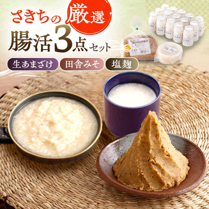 【ふるさと納税】さきちの厳選腸活3点セット（生きた酵素の生あまざけ 100g×15本・手作り糀の田舎みそ(麦みそ)・食材のうまみ倍増 塩糀）/ 甘酒 健康 美容 発酵食品 糀菌 糀 保存料不使用 味噌 塩糀 みそ【株式会社 咲吉】[OBF024]