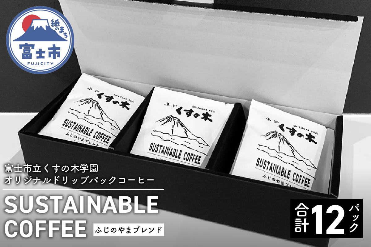 富士市立くすの木学園　オリジナルドリップパックコーヒー　「ふじのやまブレンド」（深煎り）　12パック入り（a1564）