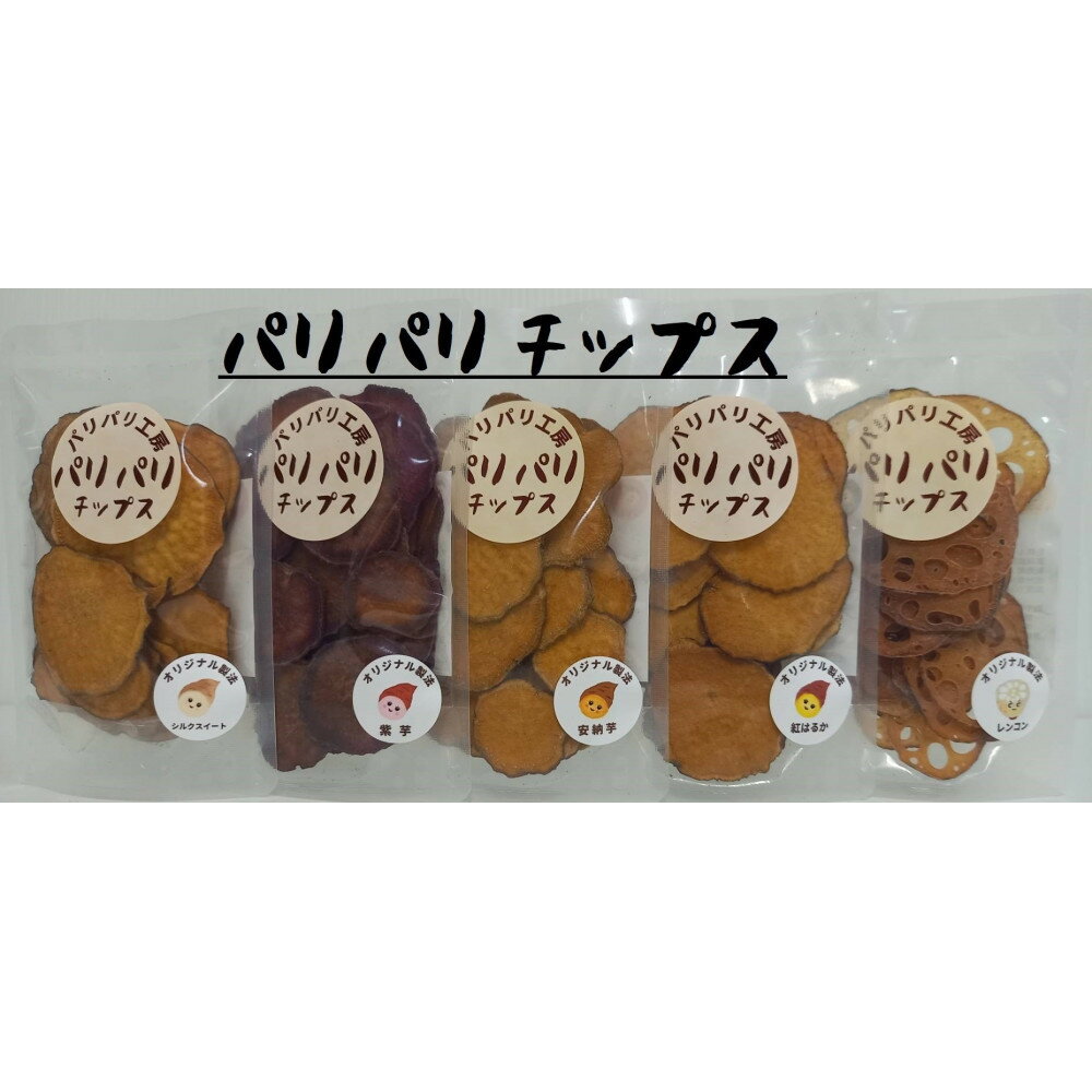 【ふるさと納税】さつま芋とレンコンの素材のみで出来たノンオイルパリパリチップス