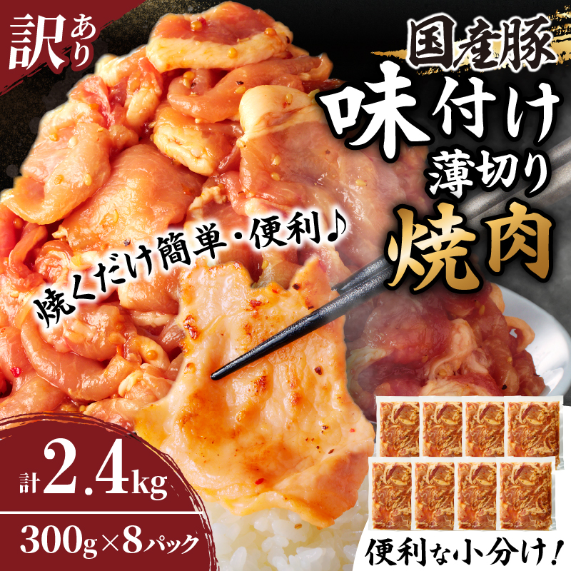 ≪訳あり≫国産豚味付け薄切り焼肉(計2.4kg)_T030-058【都農町新着 肉 豚 豚肉 おかず 国産 人気 ギフト 食品 お肉 焼き肉 BBQ お土産 贈り物 送料無料 プレゼント】