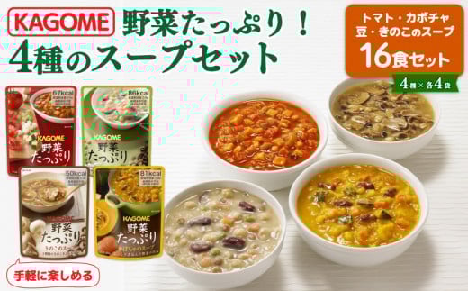 
            野菜スープ 4種 計 16食 セット たっぷり 野菜 スープ カゴメ kagome 野 菜 yasai トマト かぼちゃ やさい ヤサイ 豆 まめ vegetarian ベジタリアン ギフト 贈答 プレゼント 父の日 長期保存 常温 備蓄 防災 保存食 新潟 新潟県 新発田 J56
          