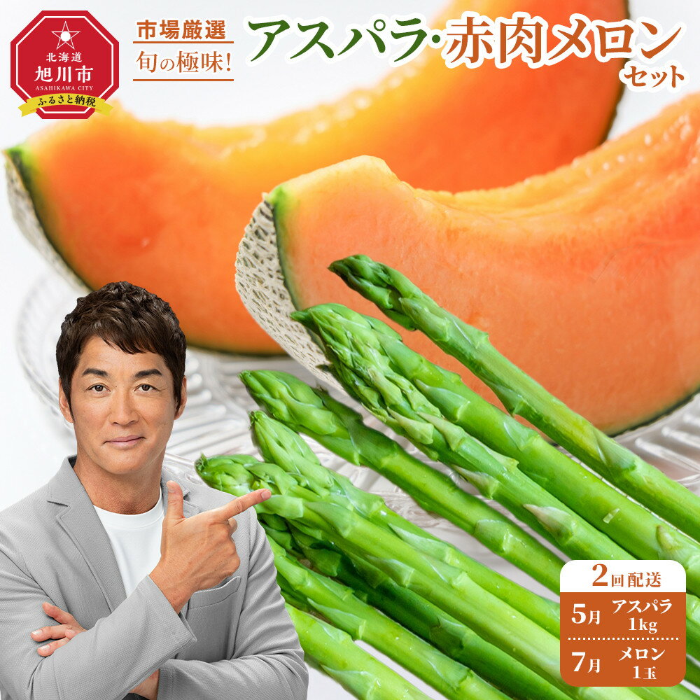 【ふるさと納税】◆2026年発送先行予約◆【定期便／全2回】旬の極味！『市場厳選』アスパラ・赤肉メロンセット _04843 | セット 旭川産 メロン 赤肉グリーンアスパラ アスパラガス フルーツ 野菜 旬 定期便 果物 旭川市 北海道ふるさと納税 送料無料