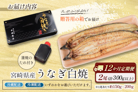 ［玄人の一品］うなぎ白焼き 2尾×12ヶ月定期便（150～200g程度/1尾あたり) 宮崎県産鰻 蒲焼タレ付【F130】