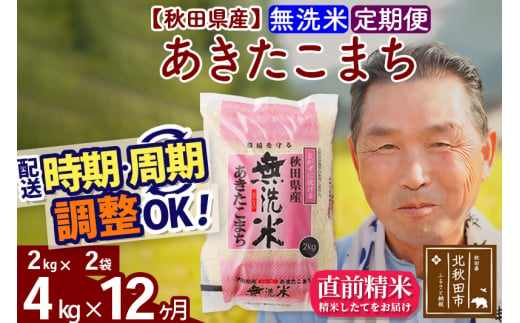 ※新米 令和6年産※《定期便12ヶ月》秋田県産 あきたこまち 4kg【無洗米】(2kg小分け袋) 2024年産 お届け時期選べる お届け周期調整可能 隔月に調整OK お米 おおもり