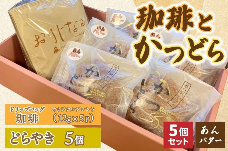 
                  珈琲とかつどら5個【オリジナルブレンド(ドリップバッグ)/あんバター】(AF123)
                