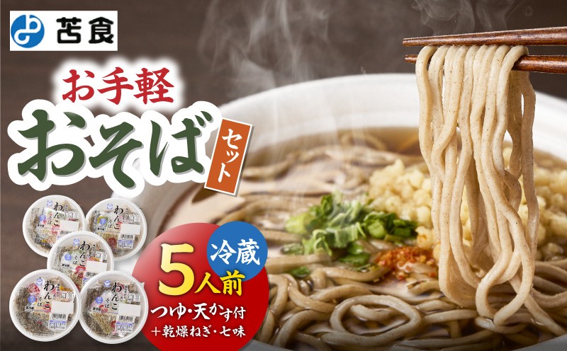お手軽おそばセット　T064-001【株式会社苫食】