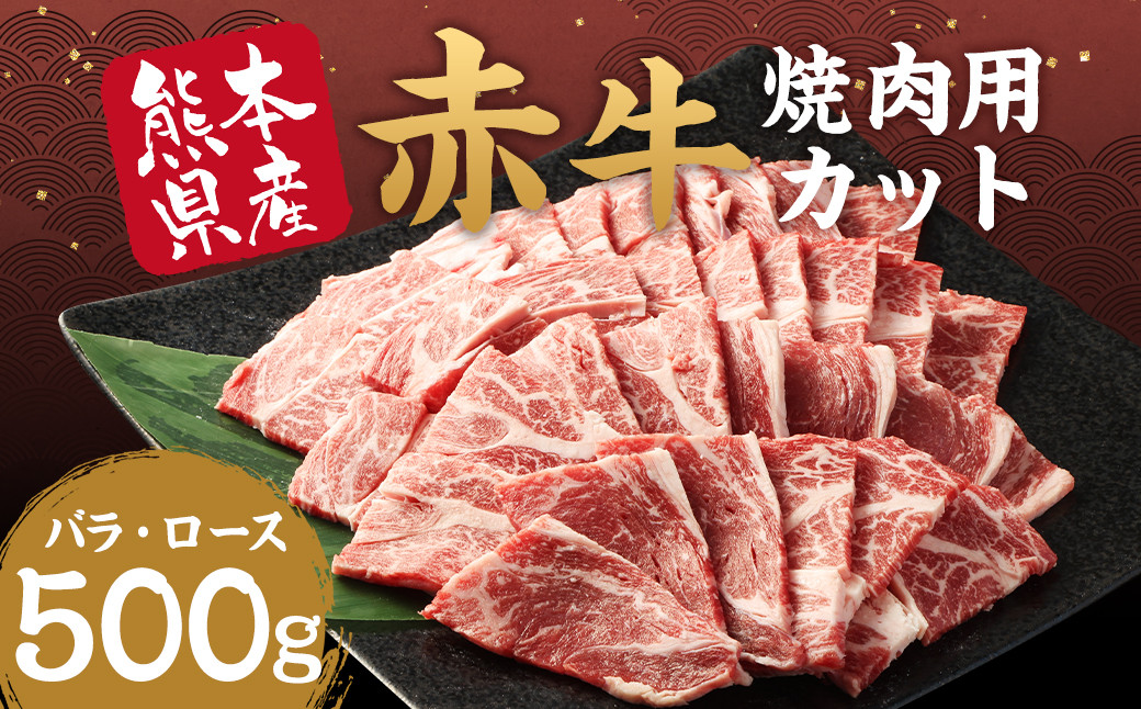 
赤牛 焼肉用 カット（バラ・ロース）500g×1パック お肉 肉 牛肉 焼肉 あか牛 牛バラ 牛ロース 熊本 冷凍
