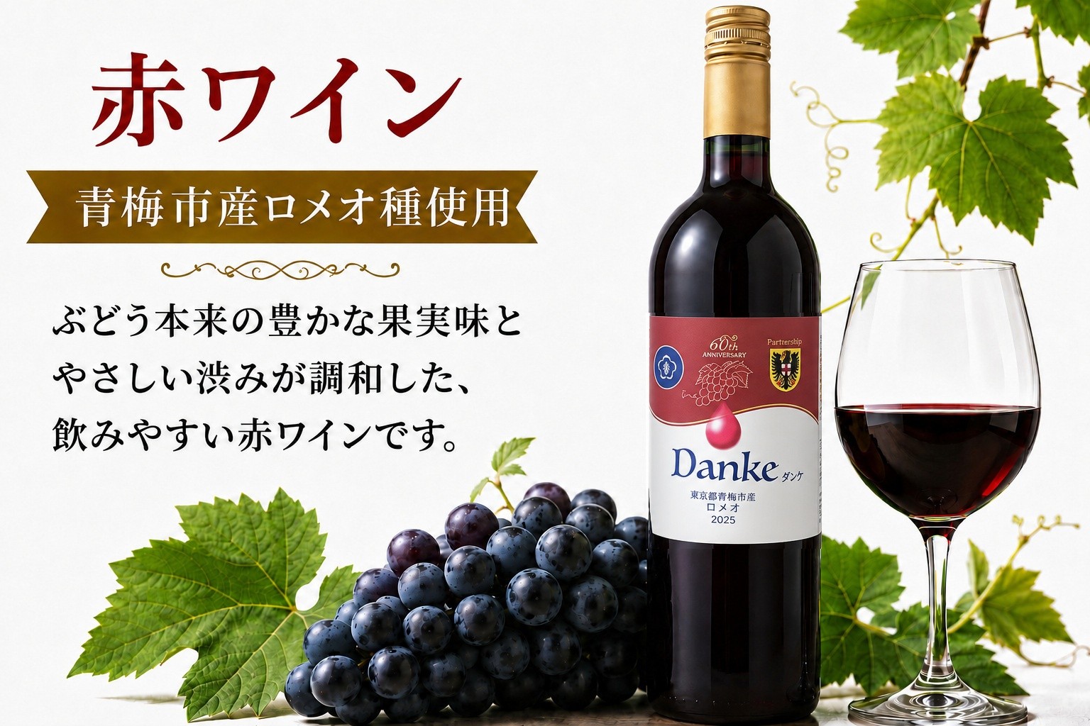 ワインセット「Danke」青梅市産ぶどう 赤白 セット ワイン 日本ワイン 果実酒 フルーツワイン アルコール 飲み比べ 限定8