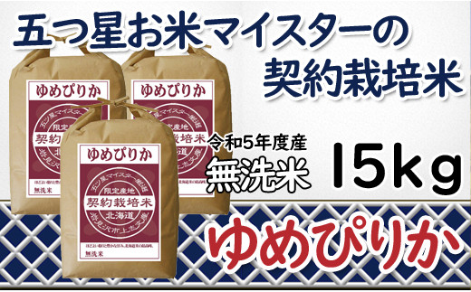 令和6年産【無洗米】5つ星お米マイスターの契約栽培米 ゆめぴりか 15kg(5kg×3袋)【39131】[a028-071]