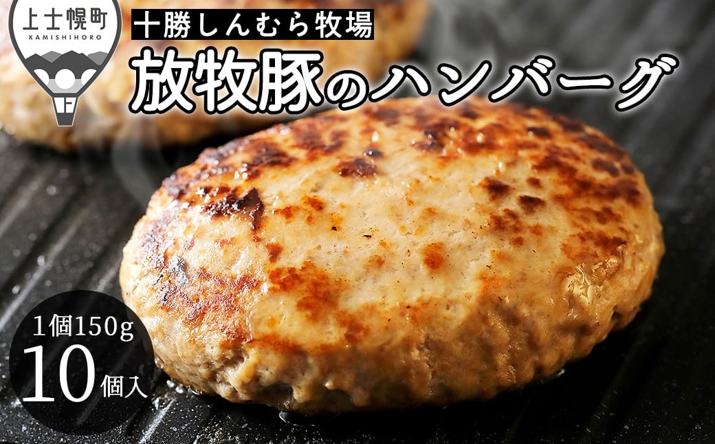
十勝しんむら牧場 放牧豚のハンバーグ 150g×10個 北海道産 豚肉 冷凍 ［020-S60］ ※オンライン申請対応
