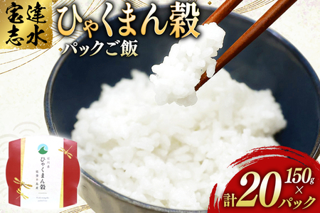 米 ひゃくまん穀 パックご飯 150g ×20パック [翠の波 石川県 宝達志水町 38601229] お米 コメ ご飯 ごはん パック ライス 白米 精米 レトルト レンジ 防災 非常食 備蓄 保存食 おこめ こめ 能登
