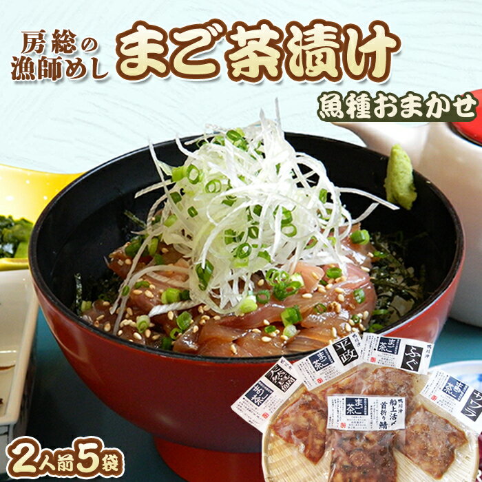 【ふるさと納税】【魚屋食堂直送】漁師直伝！房州漁師料理『まご茶漬け』2人前×5袋　[0011-0023]