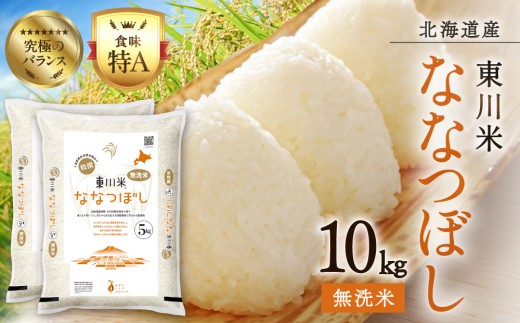 【 令和8年産 新米 】 北海道 東川米 ななつぼし 「無洗米」10kg（2026年10月中旬発送予定）   ｜ 特A 銘柄米 ブランド米 無洗米 白米 精米 北海道米 単一米 産地限定米 こめ おこめ 米 お米 ご飯 ごはん 東川町