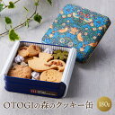 【ふるさと納税】OTOGIの森のクッキー缶 | セット 詰め合わせ 濃厚 クッキー スイーツ おしゃれ お取り寄せ グルメ お菓子 プレゼント 手土産 洋菓子 焼き菓子 誕生日 プチギフト ギフト 自分へのご褒美 人気 おすすめ 大阪府 豊中市 送料無料 お歳暮 お年賀