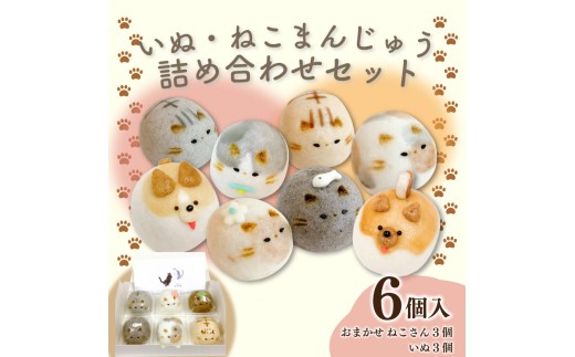 和菓子 上用まんじゅう 犬 ねこ セット 6個 ワンコ 冷凍便 和菓子 ギフト かわいい 贈り物 贈答 挨拶 記念日 手土産 徳島県 吉野川市