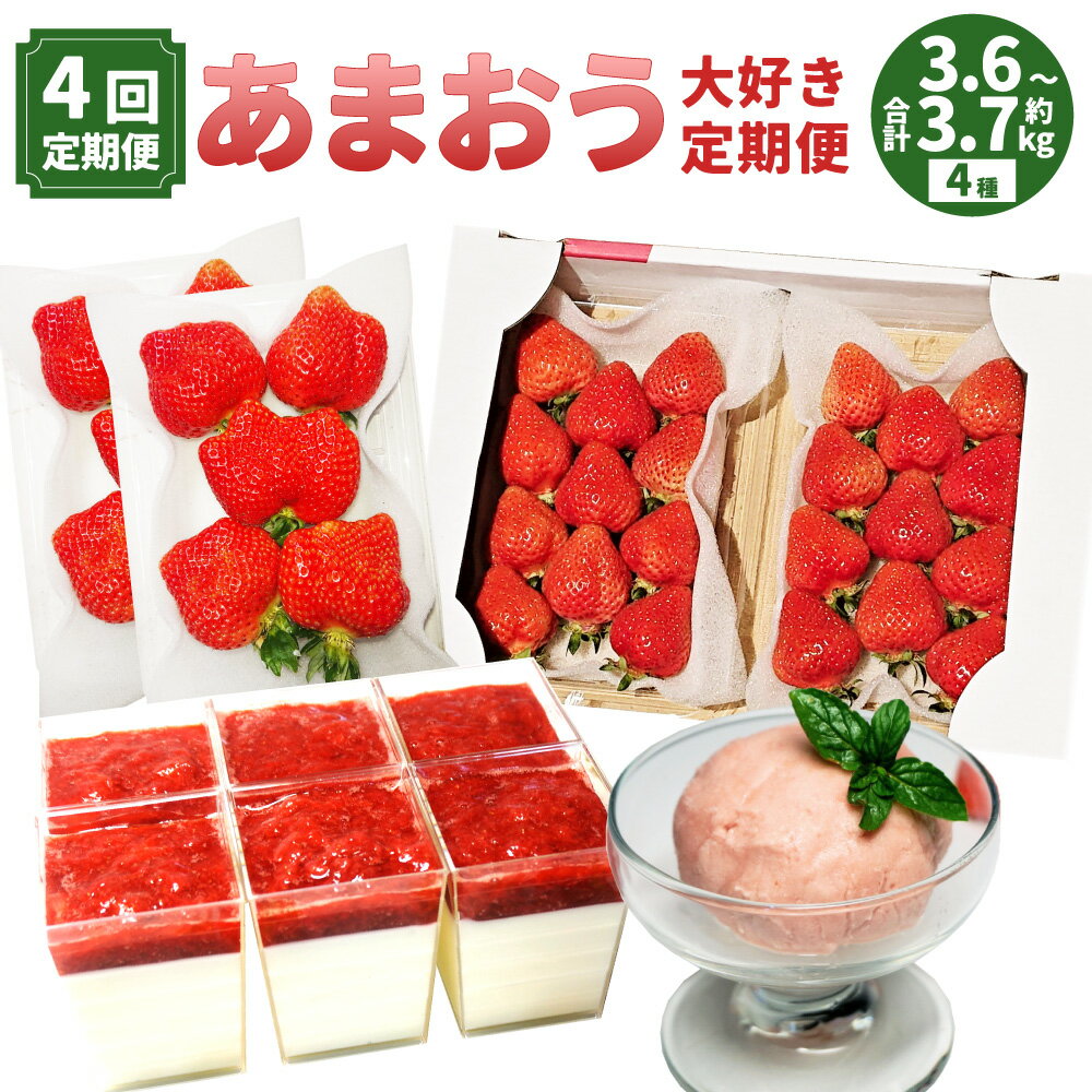 【ふるさと納税】【予約受付・4回定期便】あまおう大好き定期便 苺 イチゴ ストロベリー ベリー 大粒あまおう あまおうDX プレミアムあまおうジェラート プレミアムあまおうレアチーズケーキ 福岡県 岡垣町 送料無料 【2026年2月上旬～7月下旬発送予定】