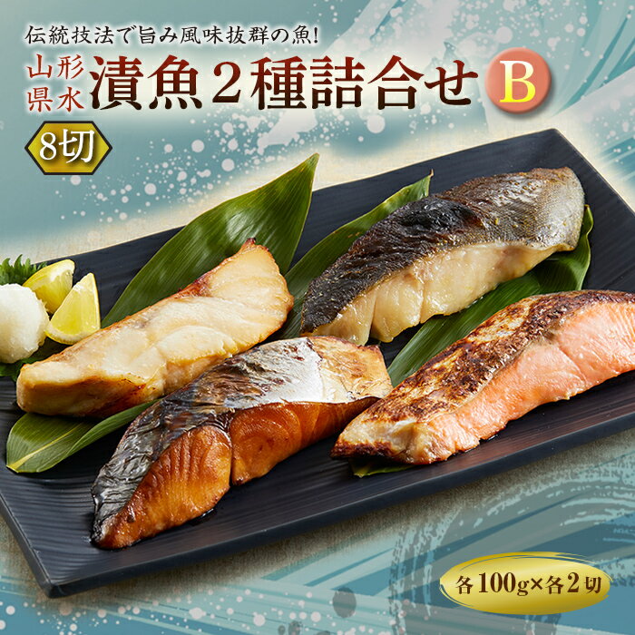 【ふるさと納税】山形県水 漬魚2種詰合せB 8切 (2種各4切 100g) F2Y-2002