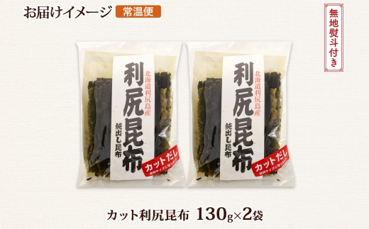 北海道産 利尻昆布 カット 130g ×2袋 計260g 天然 利尻 りしり 昆布 国産 だし 海藻 カット こんぶ 高級 出汁 コンブ ギフト だし昆布 無地熨斗 熨斗 のし お取り寄せ 送料無料 