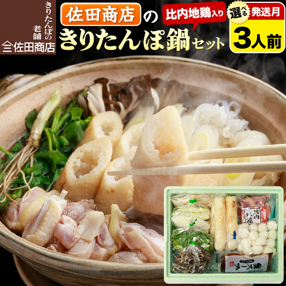【ふるさと納税】きりたんぽ 佐田商店 の きりたんぽ鍋 セット 3人前 秋田 手作りきりたんぽ6本入【選べる発送月】比内地鶏 冷蔵