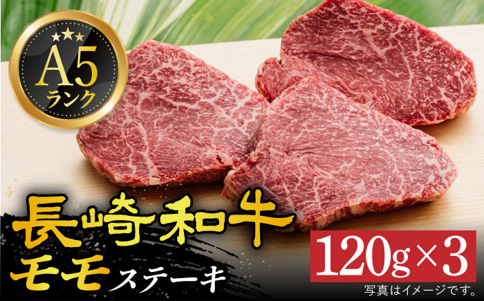 
            【 A5ランク 】 長崎和牛 モモステーキ 120g×3枚 《小値賀町》【有限会社肉の相川】 [DAR026] 肉 和牛 牛肉 黒毛和牛 モモ肉 ステーキ BBQ 贅沢 お祝い あいかわ モモステーキ モモ肉
          