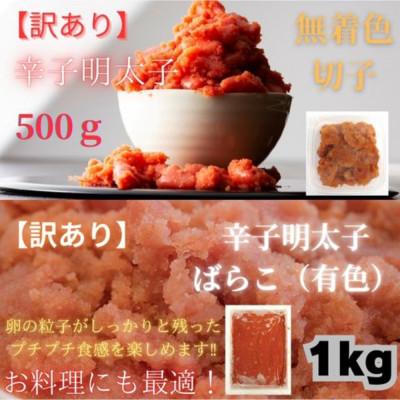 ふるさと納税 大川市 訳あり!有色辛子明太子(バラ子)(1kg)+無着色辛子明太子(並切)(500g)セット(大川市)