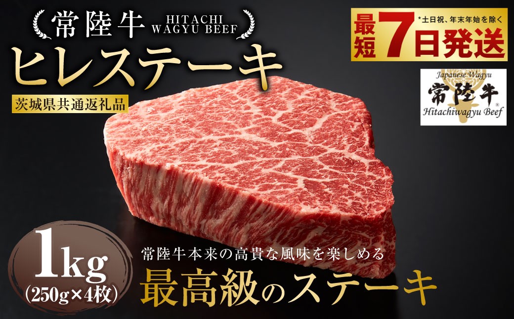 
                  【常陸牛】ヒレステーキ 250g×4枚 （茨城県共通返礼品） | 計1kg 牛肉 肉 お肉 ヒレ ステーキ 冷凍 茨城県 守谷市
                