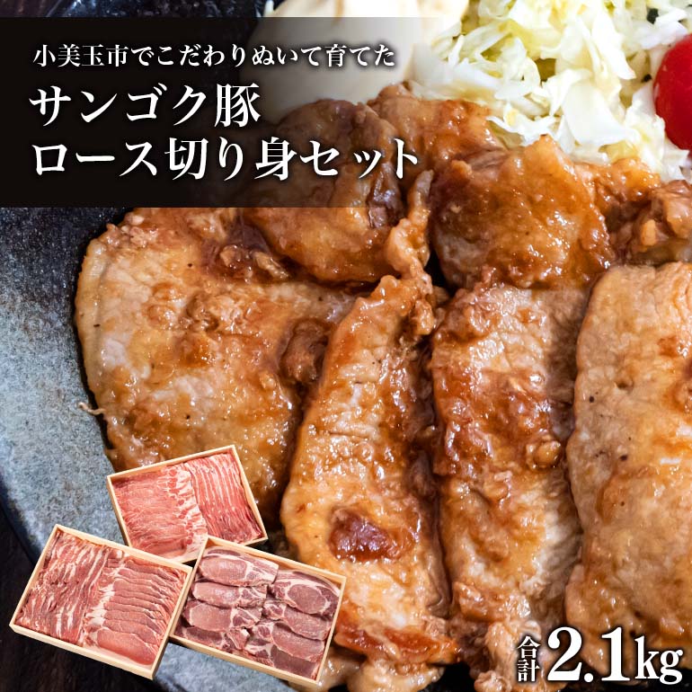 【ふるさと納税】サンゴク豚（ロース切り身セット） 合計2.1kg しゃぶしゃぶ 焼き肉 豚肉 豚バラ肉 ロース 小分け 真空パック しゃぶしゃぶ肉 焼肉用 お鍋用 ブタ肉 国産 茨城県産 ギフト プレゼント 冷蔵 高級部位 2-I