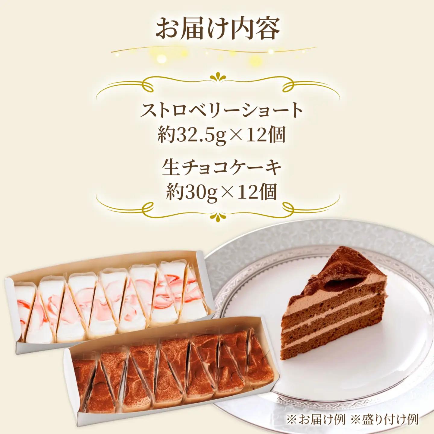 ケーキ 2種 （生チョコ/ストロベリー） [AQD013]  ショートケーキ