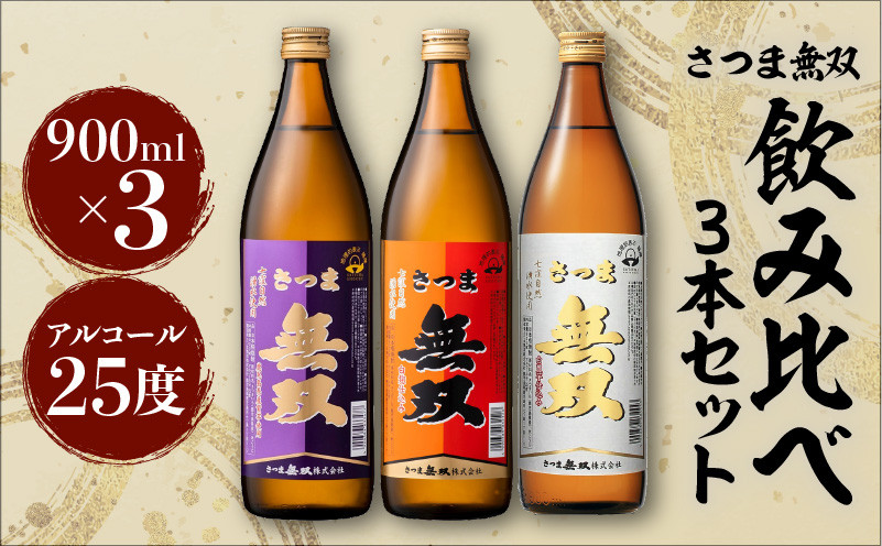 
【さつま無双】　飲み比べ3本セット　K095-003
