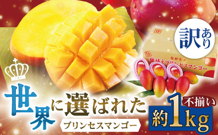 
                  【先行予約】【訳ありマンゴー】プリンセス マンゴー 約1kg マンゴー プリンセス マンゴー 完熟マンゴー ぷりんせすまんごー 完熟 マンゴー 高品質マンゴー まんごー 果物 フルーツ 大人気 マンゴー フルーツ マンゴー / 長崎県 佐々町【堀内フルーツファーム】 [QAT009]
                