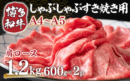 【A4〜A5】博多和牛肩ロースしゃぶすき焼き用　1.2ｋｇ（600ｇ×2ｐ）	DX050