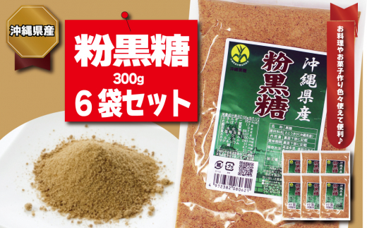 
【沖縄県産】粉黒糖　300g×6袋セット
