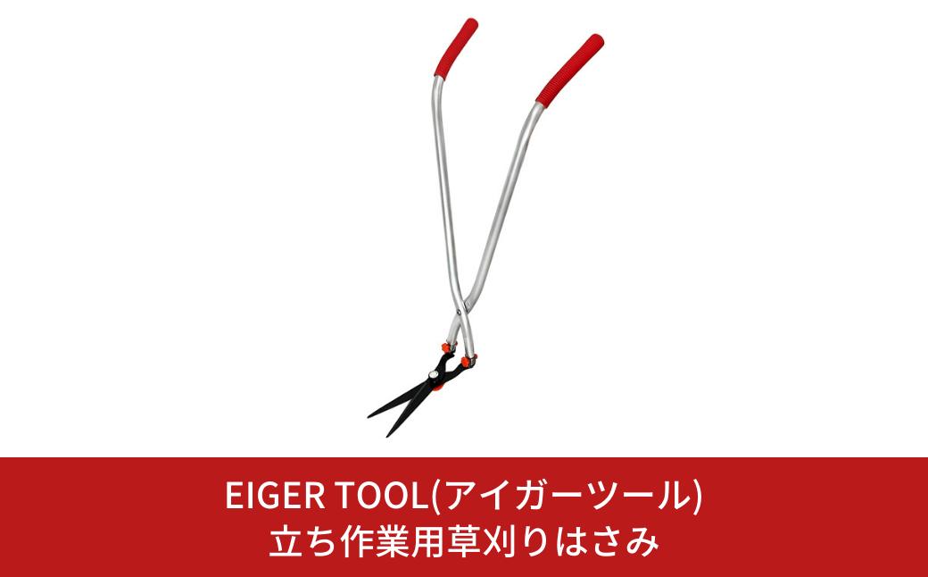 
立ち作業用草刈りはさみ 草刈り 立ったまま草刈り 簡単組立 除草道具 園芸用品 [アイガーツール] 【019S075】
