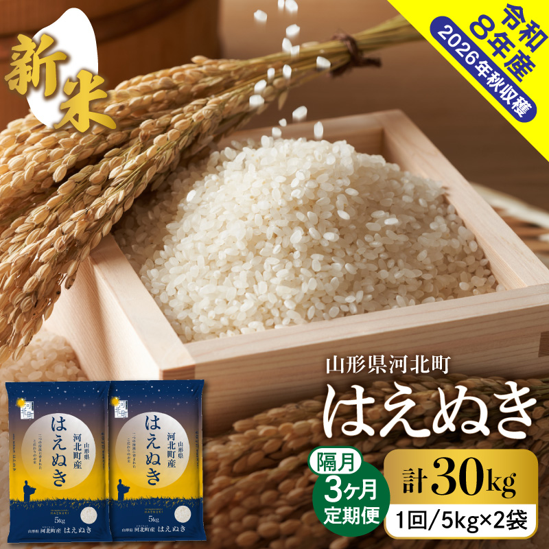 【令和8年産米】2026年10月下旬発送 はえぬき30kg（10kg×3ヶ月）隔月定期便 山形県産 【米comeかほく協同組合】 ka024-110d-r8-10023 【はえぬき10kg×3回　隔月
