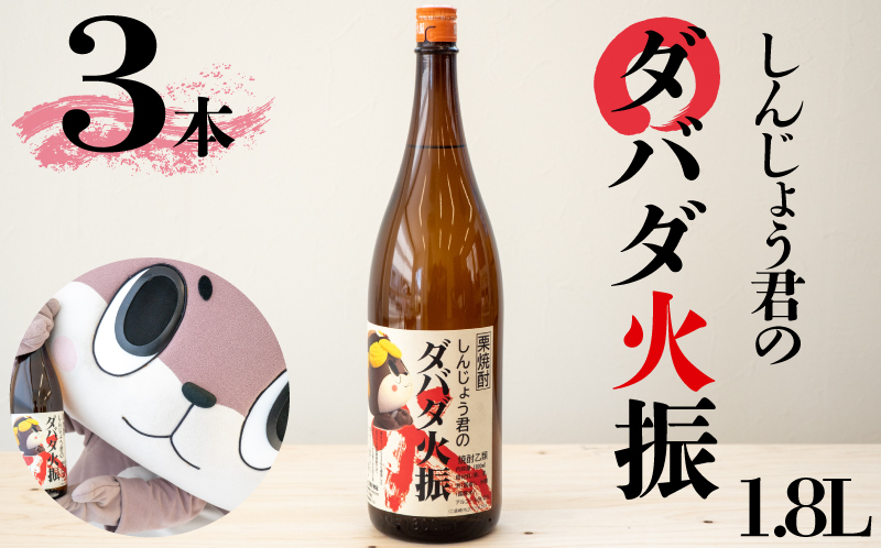 栗焼酎 ダバダ火振 しんじょう君ラベル 一升瓶 1.8L × 3本セット